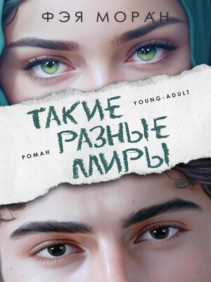 cover image of Такие разные миры